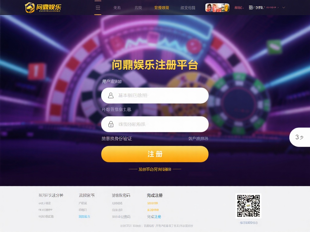 问鼎娱乐注册平台:开启您的线上娱乐新篇章 (问鼎娱乐注册平台:开启您的线上娱乐新篇章,畅享无限乐趣!) 对于想要尝试线上娱乐的新手来说,注册过程往往是第一