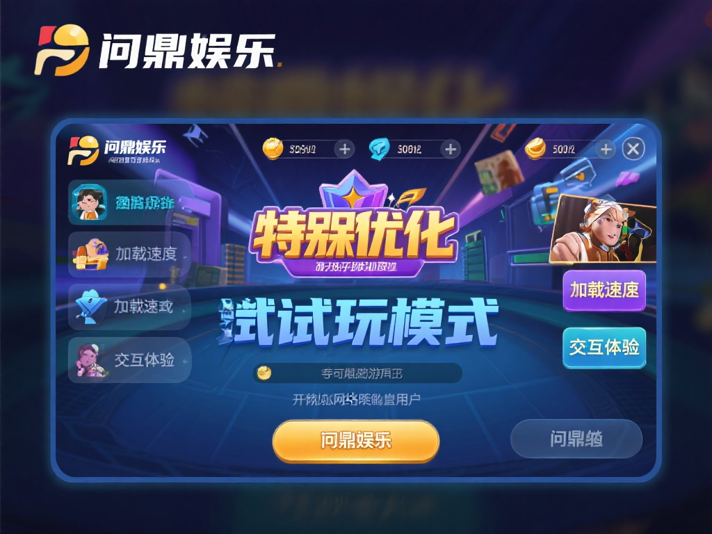 此外，问鼎娱乐还特别优化了试玩模式的加载速度和交互