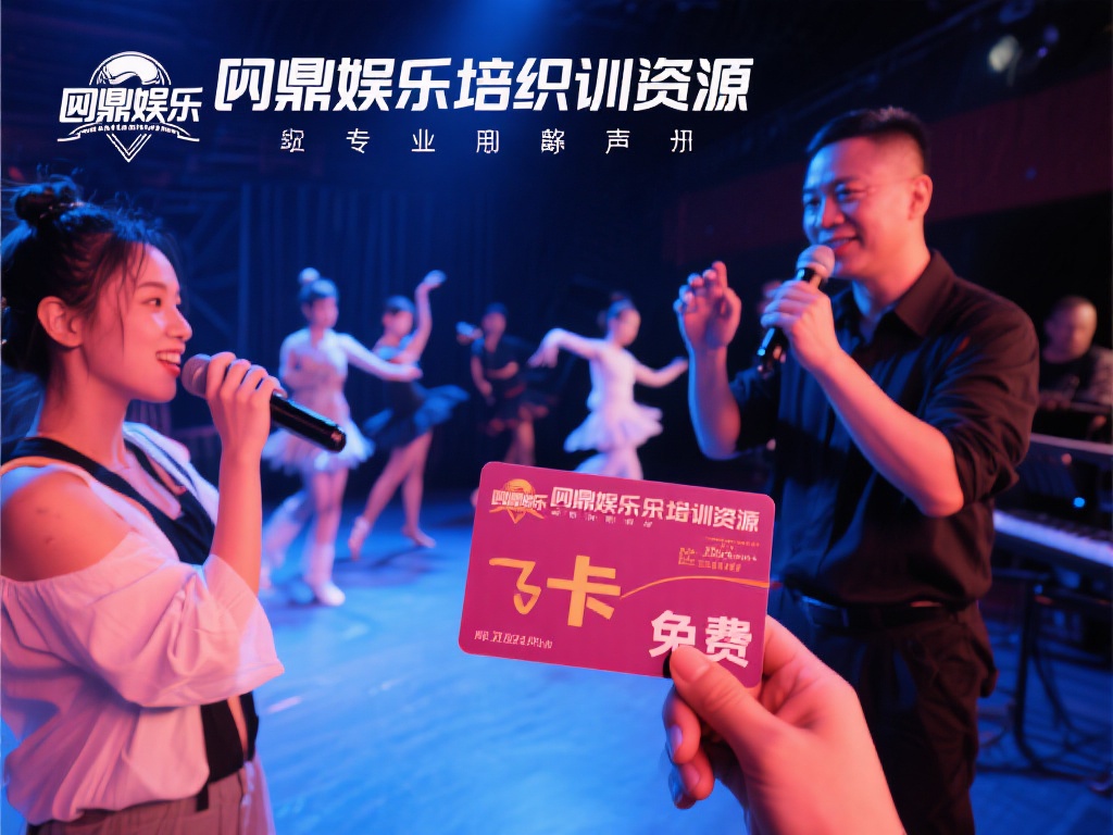 问鼎娱乐摘星卡：开启你的明星梦想之旅 (问鼎娱乐摘星卡：点燃明星梦想，开启璀璨之旅）