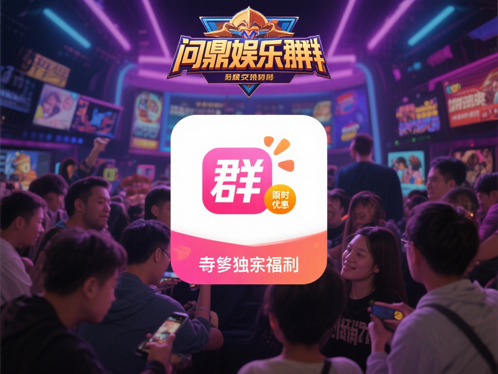 加入问鼎娱乐微信群，畅享最新资讯与独家福利！ (加入问鼎娱乐微信群，获取最新资讯与独家福利特权！）