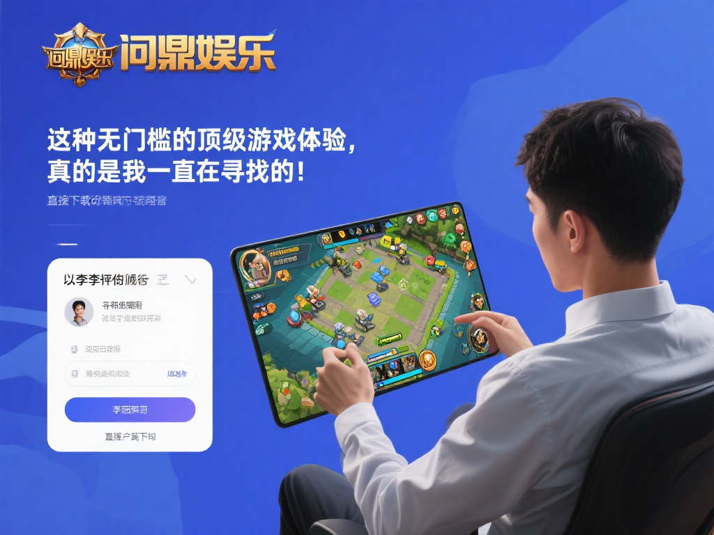 问鼎娱乐直接下载,畅享顶级游戏体验无门槛 (问鼎娱乐直接下载,畅享顶级游戏体验无门槛,尽在指尖!) 以小李的经历为例,他是一位普通的白领,平时工作压力