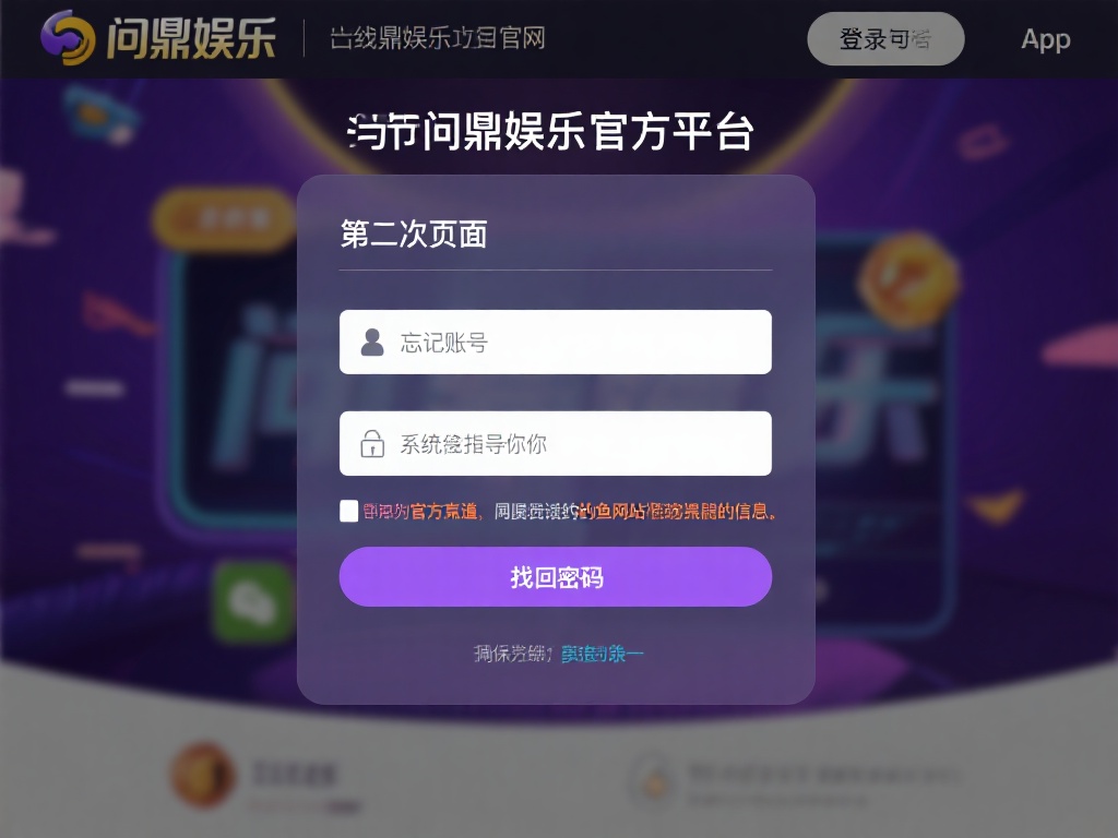 问鼎娱乐账号忘了怎么办?快速找回账号的详细步骤 (问鼎娱乐账号忘了怎么办?快速找回账号的详细步骤指南)