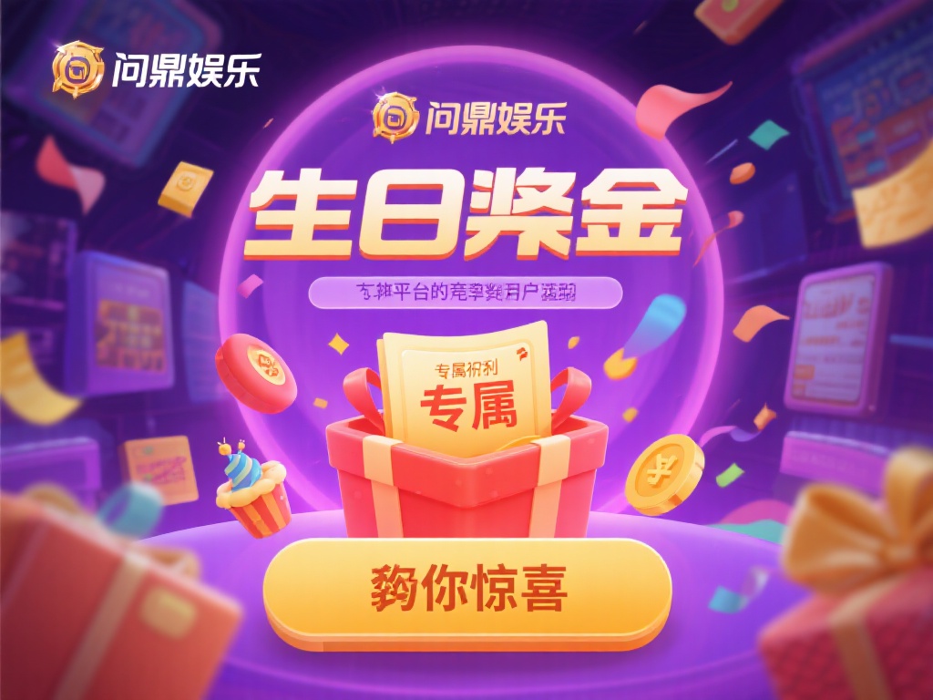 问鼎娱乐生日礼金,专属福利惊喜等你领取! (问鼎娱乐生日礼金,专属福利惊喜大放送等你来领!)