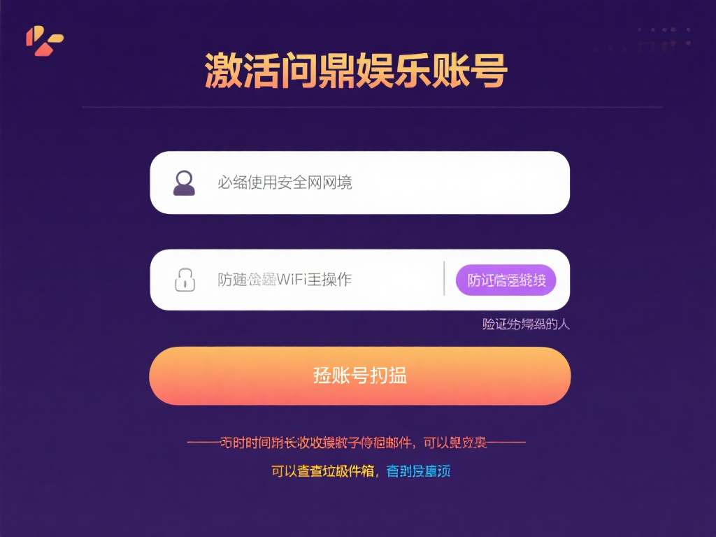 问鼎娱乐账号如何快速激活？详细步骤教你轻松上手 (问鼎娱乐账号快速激活指南：详细步骤助你轻松上手！）
