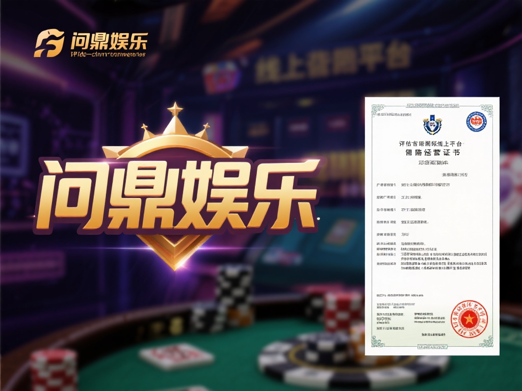 在评估一个线上娱乐平台时，了解其背景是首要步骤。问