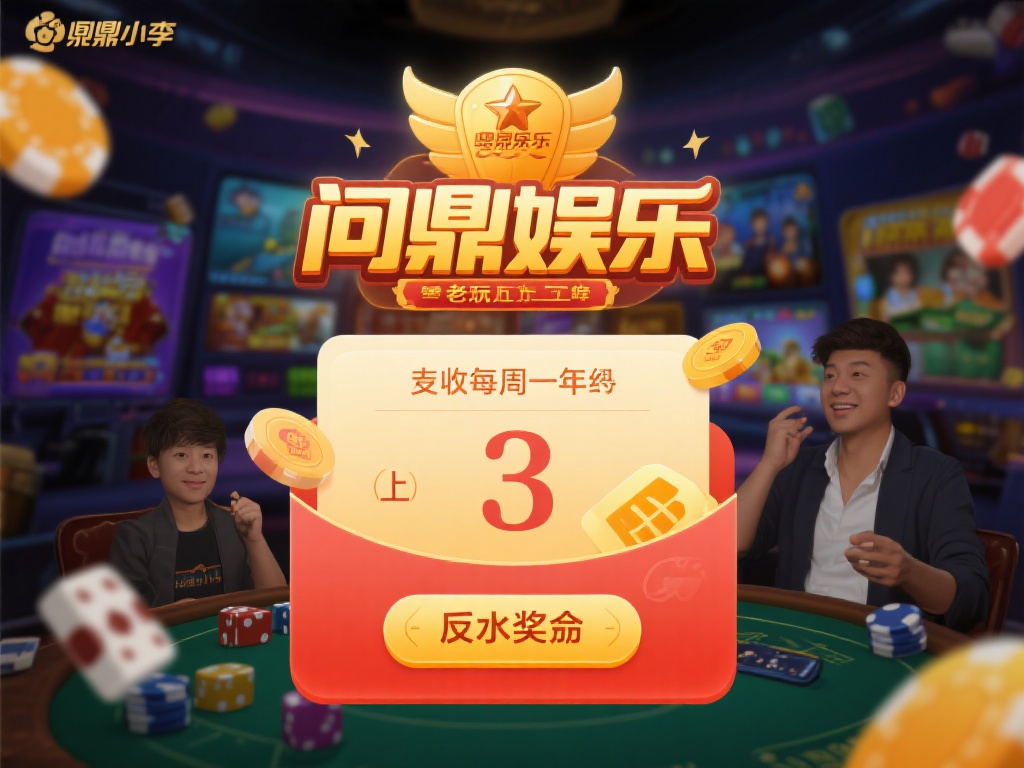 问鼎娱乐几号返水？详细解析返水日期与规则 (问鼎娱乐返水日期详解：几号返水及规则全解析）