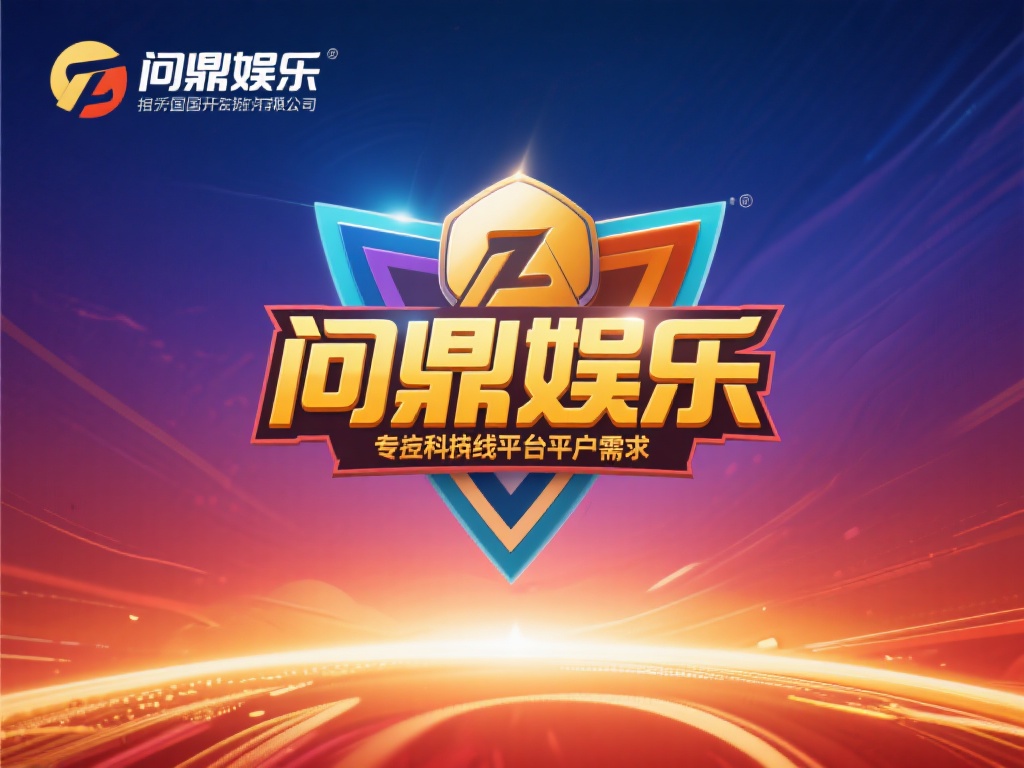 问鼎娱乐是哪个国家的公司？详细解析其背景与发展 (问鼎娱乐是哪个国家的公司？深度解析其背景与发展历程）