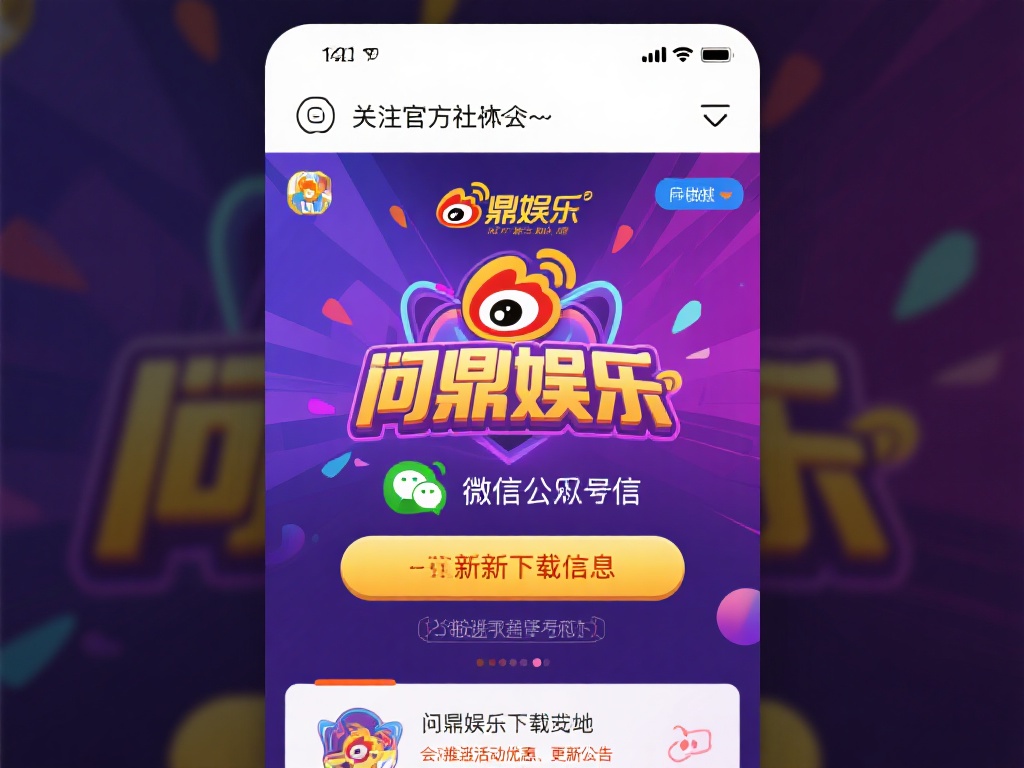 问鼎娱乐下载地址：最新官方渠道快速获取指南 (问鼎娱乐下载地址：最新官方渠道快速获取完整指南）