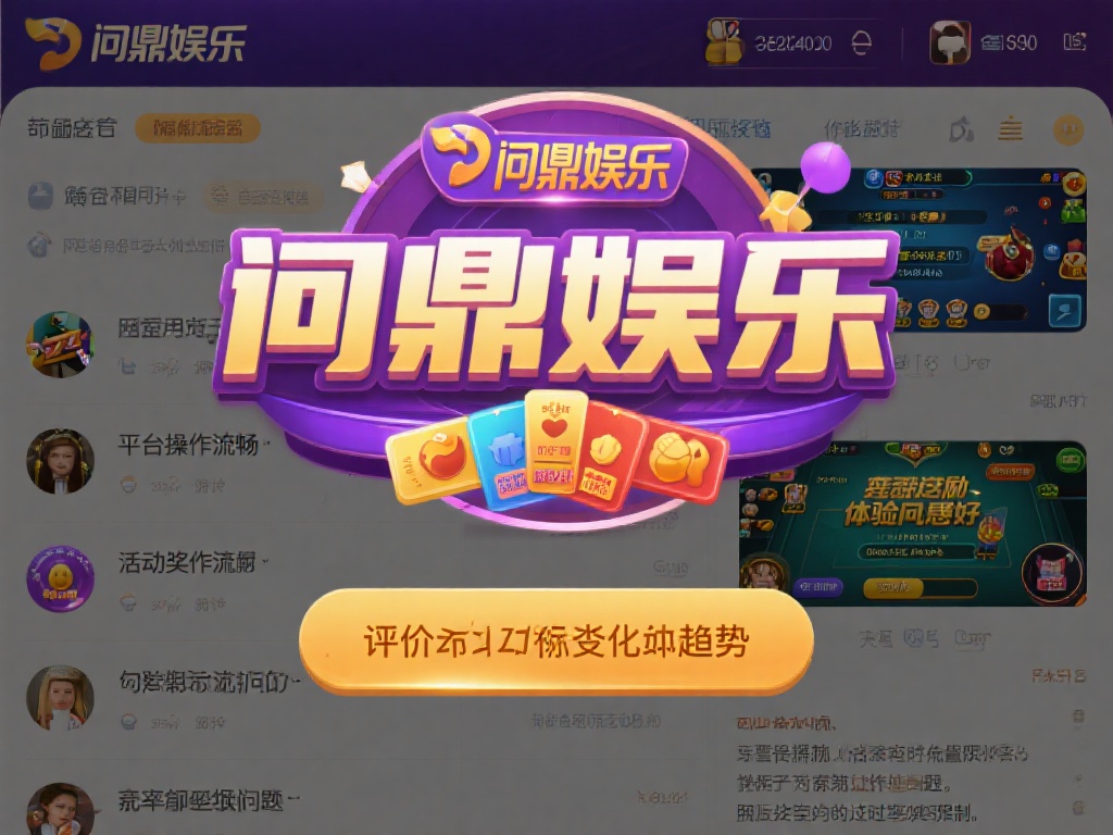 问鼎娱乐有水没？深度解析平台真实性与用户反馈 (问鼎娱乐有水没？深度解析平台真实性与用户真实反馈揭秘）