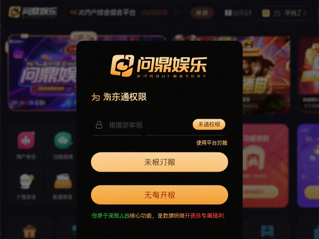 问鼎娱乐怎么开通权限?详细步骤与注意事项解析 (问鼎娱乐权限开通全攻略:详细步骤与关键注意事项解析)