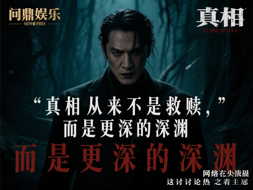 问鼎娱乐经典语录:震撼人心的影视台词精选 (问鼎娱乐经典语录:震撼人心的影视台词精选集锦) 为了更直观地感受这些台词的震撼力,我们不妨来看看问